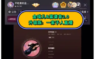 Download Video: 【金喵儿&富婆音2.0】20230629金喵儿直播：富婆音升级版：一家子人直播 太有才了