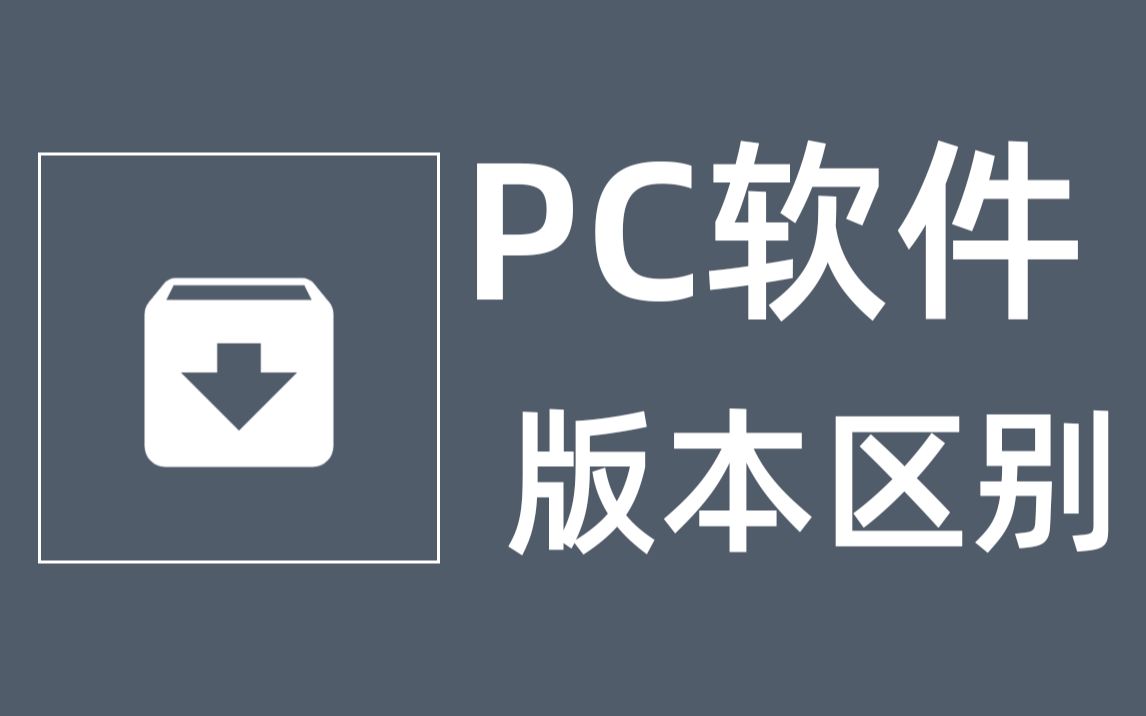 【果核剥壳】电脑上绿色版,便携版等版本到底有什么区别?哔哩哔哩bilibili