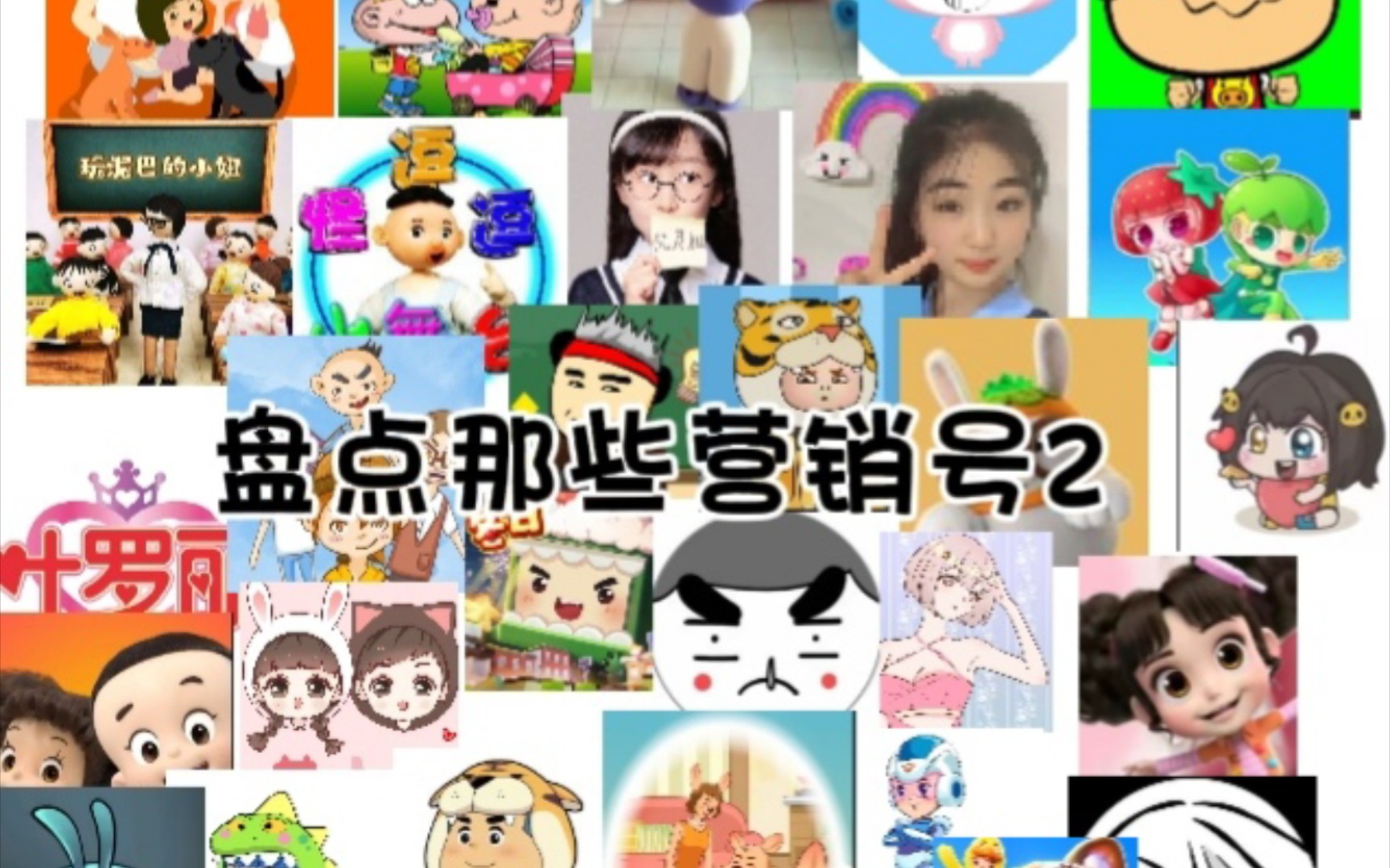 盘点那些营销号2哔哩哔哩bilibili