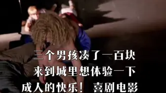 Tải video: 三个男孩凑了一百块，来到城里想体验一下成人的快乐！ 喜剧电影