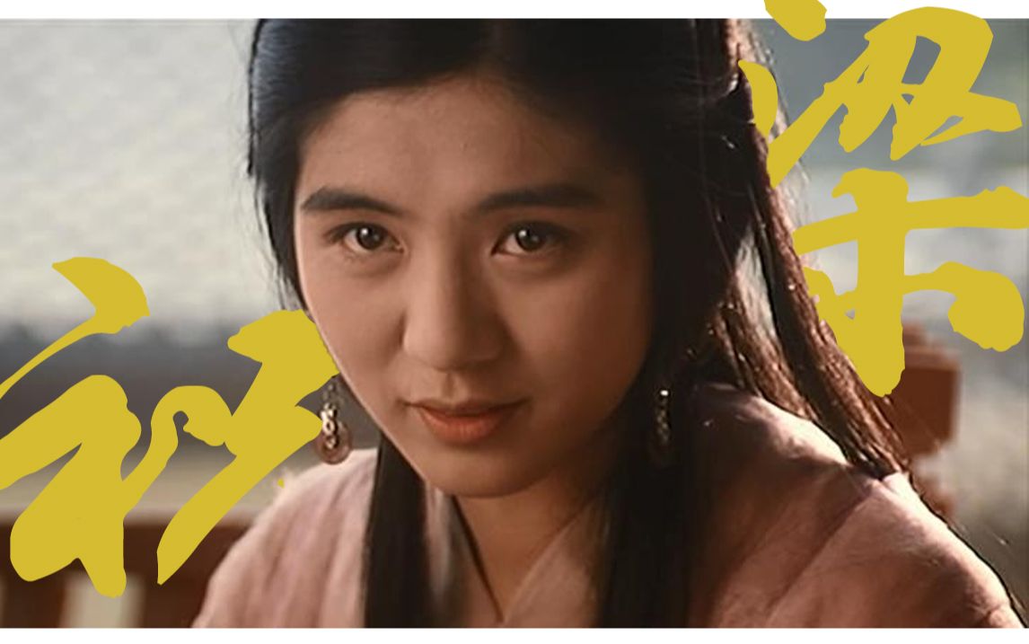 【梁祝(1994版)|泪如泉涌】爱是这个年代最深刻的绝望与救赎哔哩哔哩bilibili