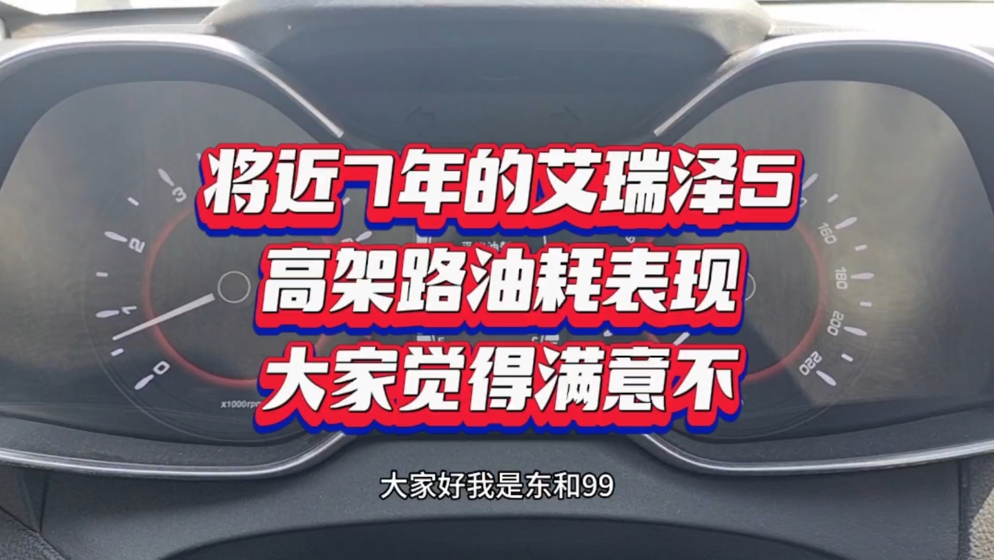 将近7年的艾瑞泽5高架路油耗表现,大家觉得满意不…哔哩哔哩bilibili