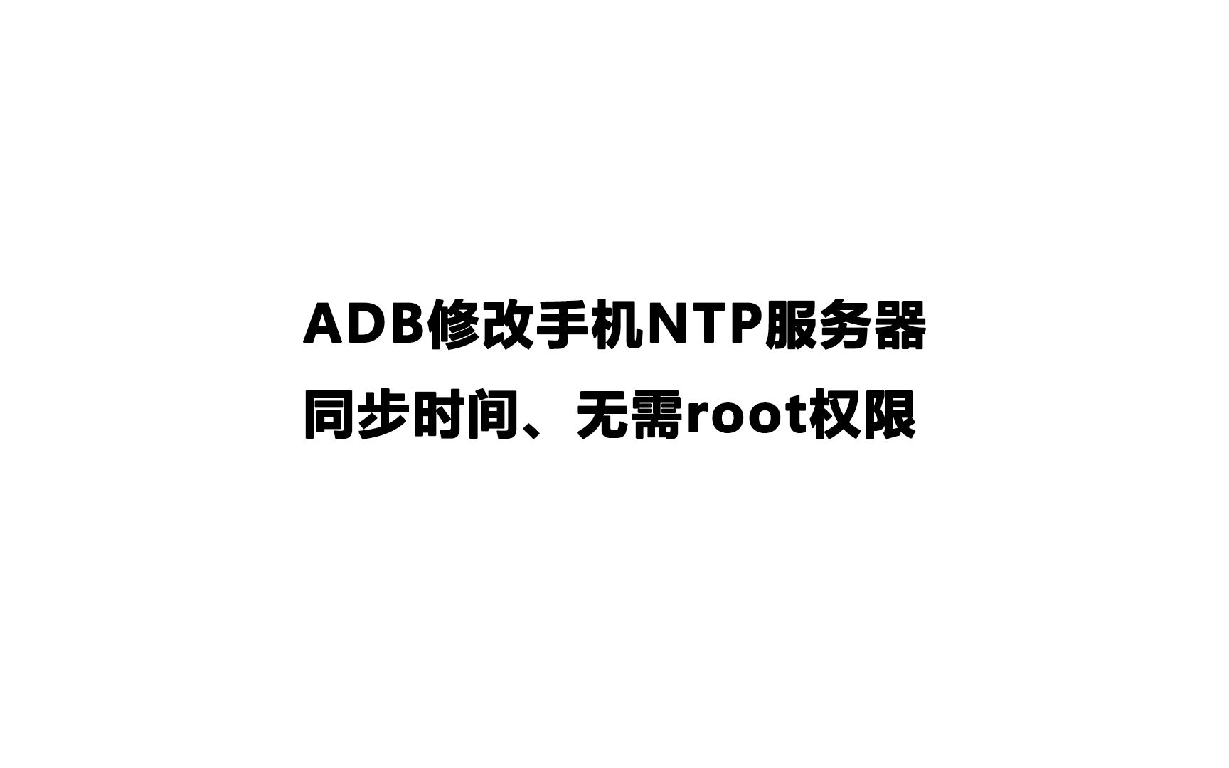 [图]【ADB修改手机NTP服务器】【同步时间】【无需root权限】