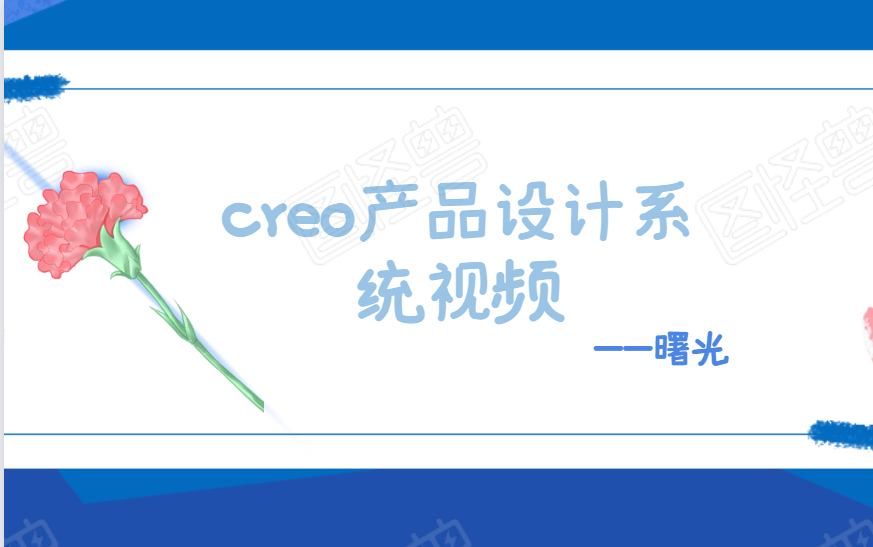 creo产品设计教程哔哩哔哩bilibili