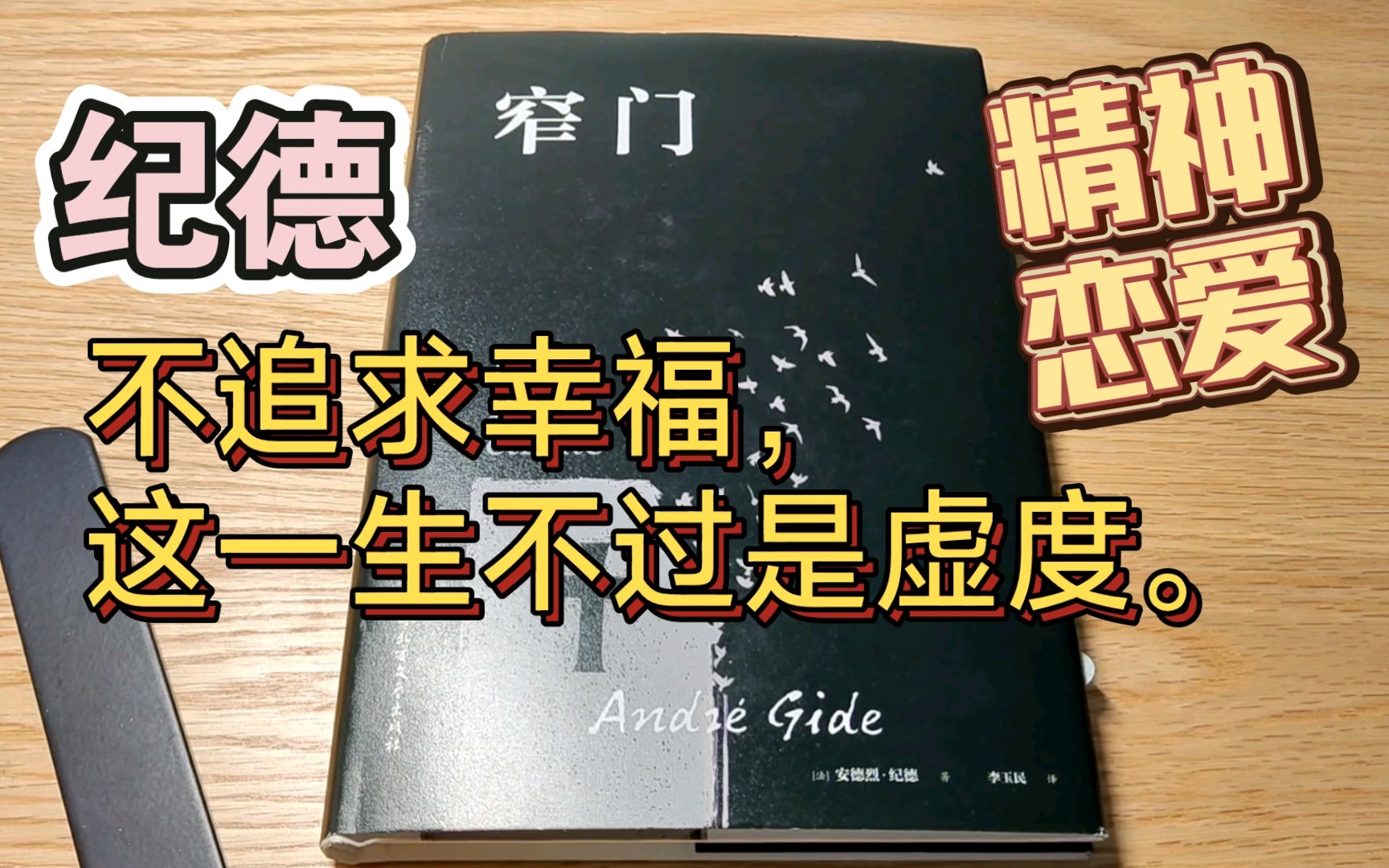 窄门|纪德:虽然我惹恼了你,但你还是得歌颂我哔哩哔哩bilibili