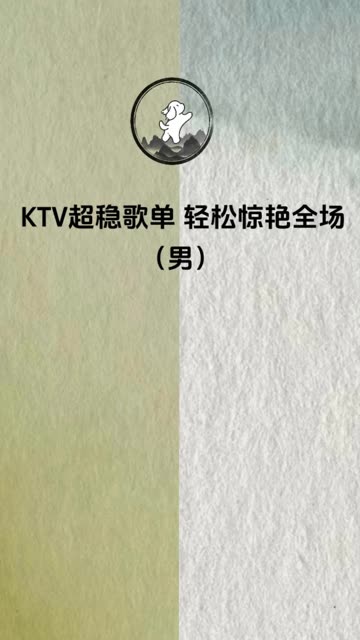 男生KTV超稳歌单哔哩哔哩bilibili