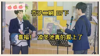 Download Video: 【芥子re】07下 拉衣角是想萌死谁！琴瑟和鸣 凌冬他真的陷进去了