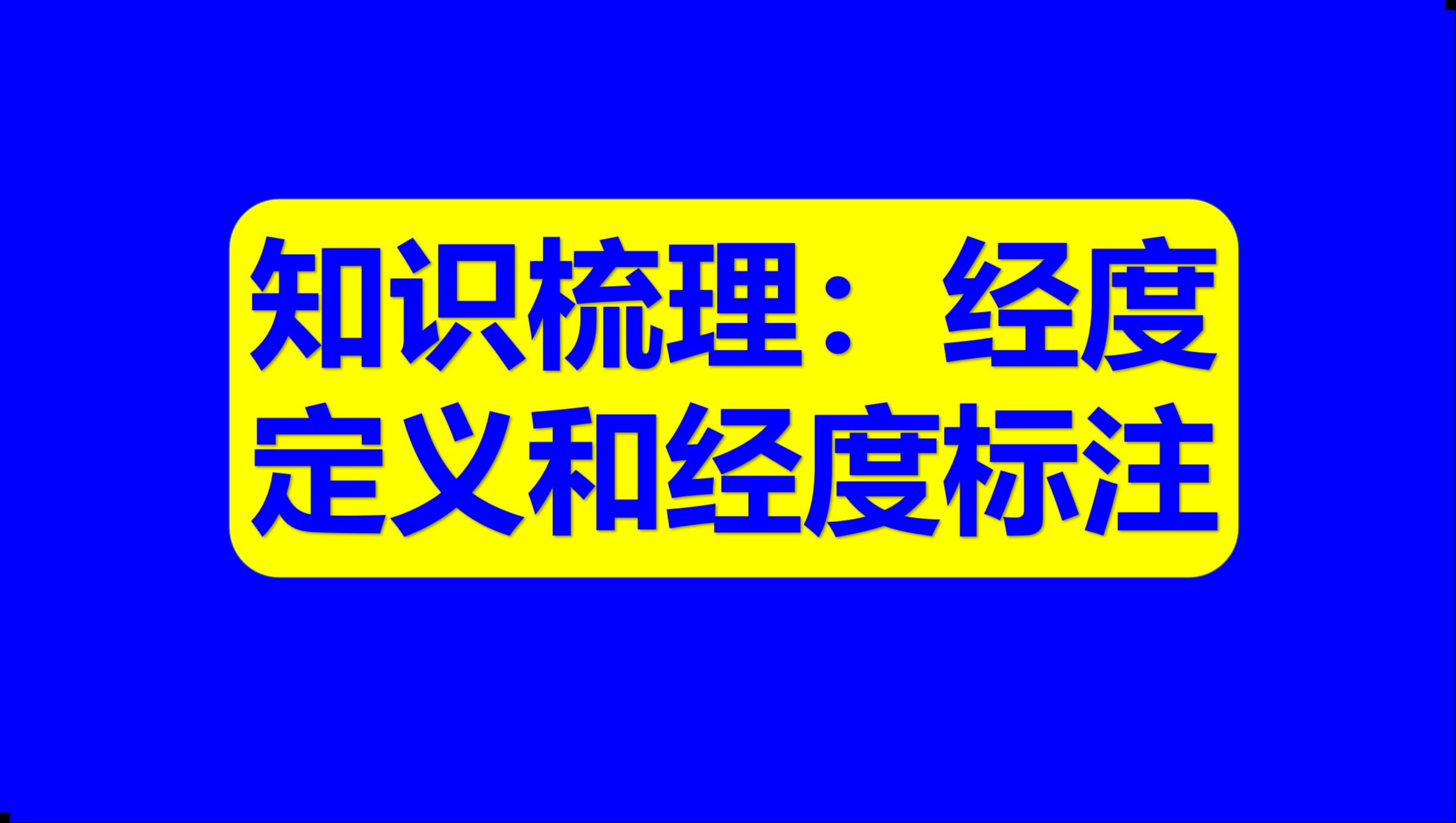 中学地理基础知识09:经度定义和经度标注要注意哪些细节呢?哔哩哔哩bilibili