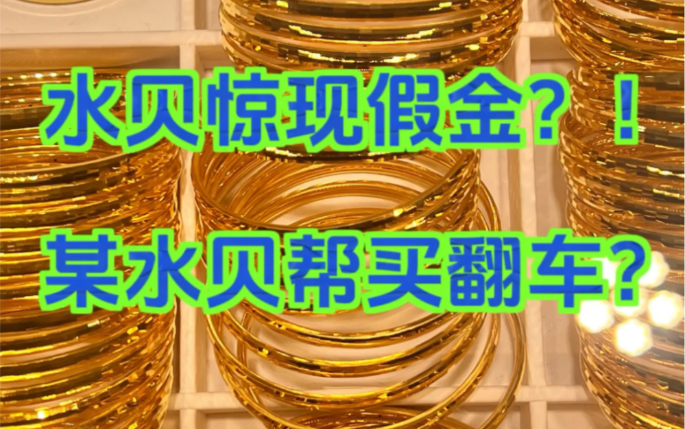 水贝惊现假金??!某水贝帮买翻车??哔哩哔哩bilibili