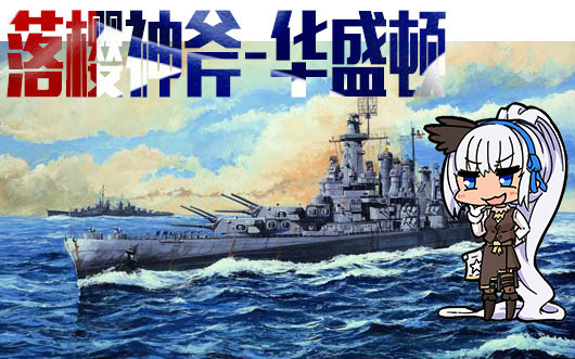 土豆讲历史第五期:落樱神斧-华盛顿(下)