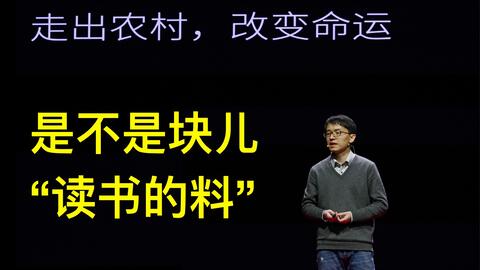 许多人觉得通过<em class="keyword">教育</em>走出农村、改变命运充满励志的色彩，但这可能只是故事的一面 | 程猛 一席第838位讲者