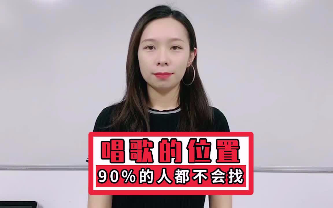 [图]唱歌的位置，90%的人都不会找哦！