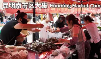 Video herunterladen: 昆明金河集市赶集，端午节买粽子，集市不大东西挺全