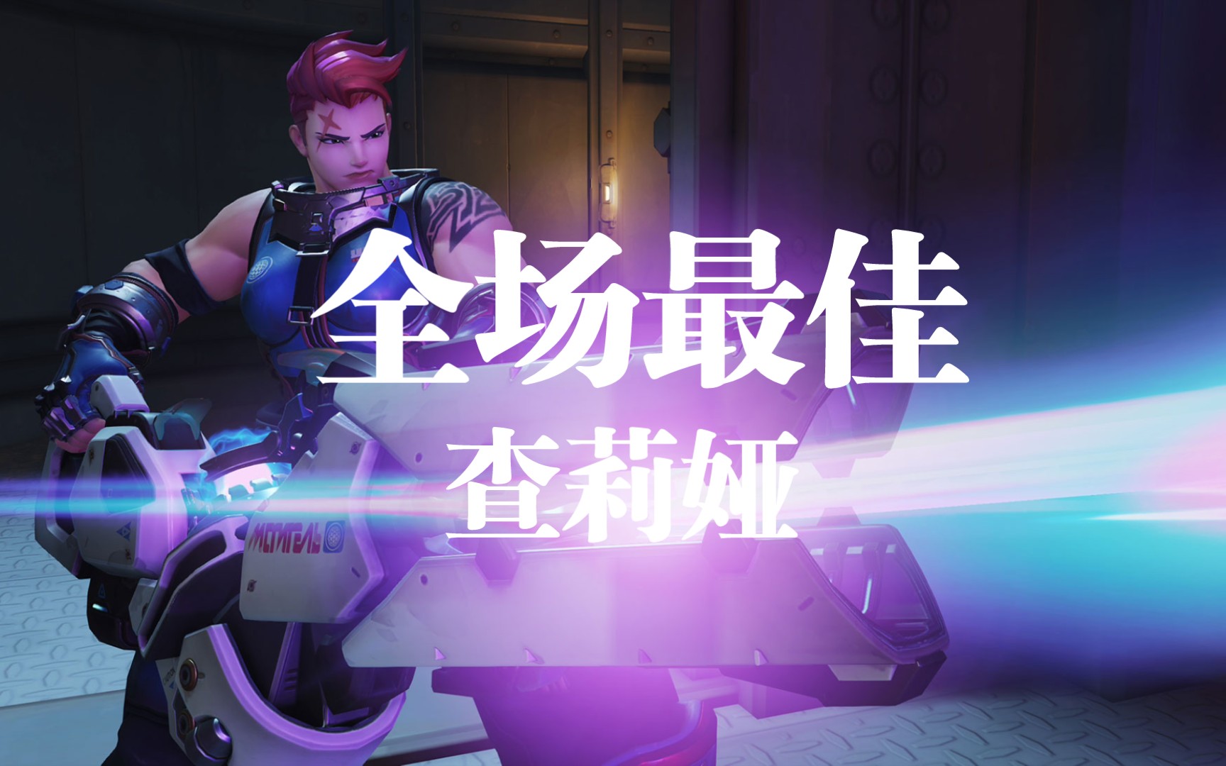 守望先锋全场最佳查莉娅高能时刻