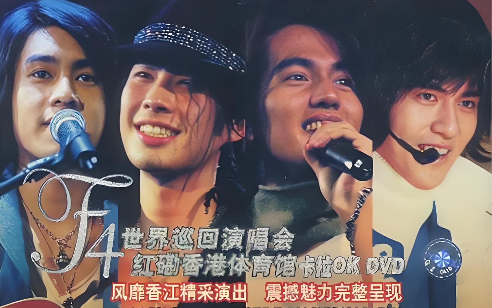 【内地版】f4 fantasy世界巡回演唱会 香港红磡体育馆 卡拉ok