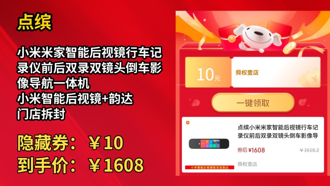 [历史最低]点缤小米米家智能后视镜行车记录仪前后双录双镜头倒车影像导航一体机 小米智能后视镜+韵达 门店拆封哔哩哔哩bilibili