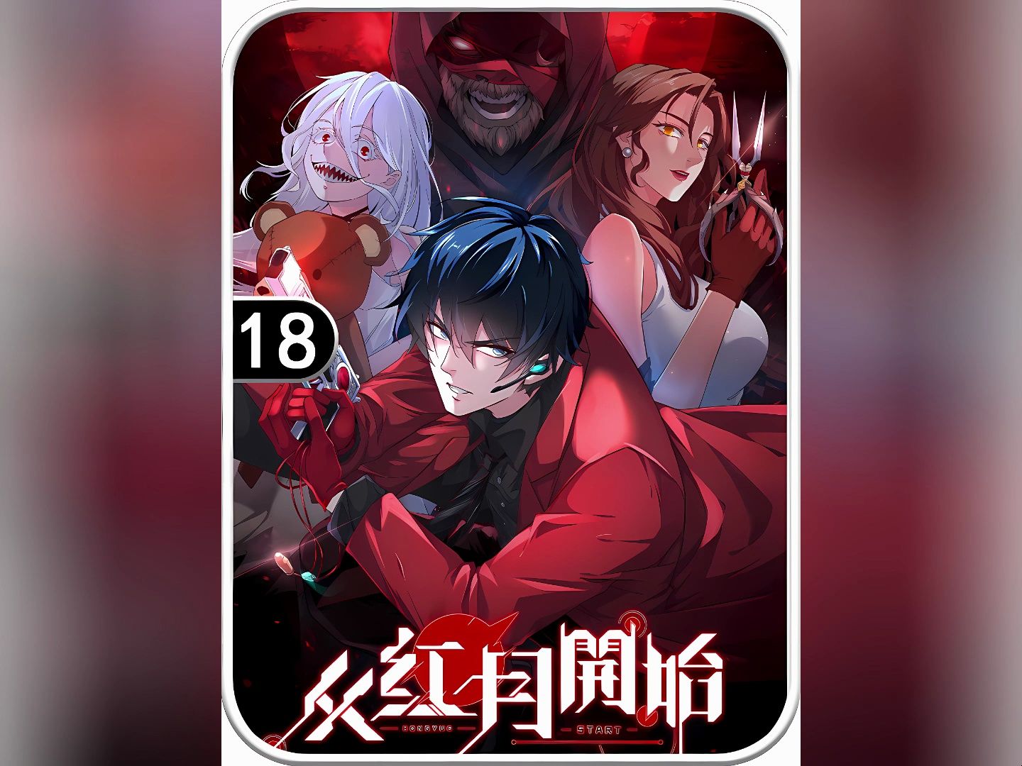 从红月开始 鬼妹妹今天有对手了