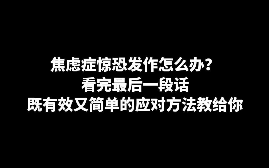 焦虑症惊恐发作怎么办? 看完最后一段话 既有效又简单的应对方法教给你哔哩哔哩bilibili