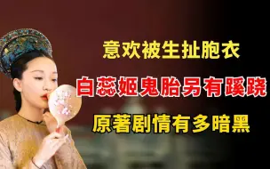 Download Video: 意欢被生扯胞衣，白蕊姬鬼胎另有蹊跷，如懿传原著到底有多黑暗！