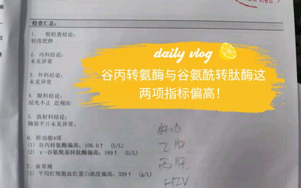 谷丙转氨酶与谷氨酰转肽酶这两项指标偏高,怎么办?哔哩哔哩bilibili