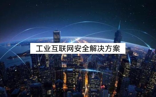 绿盟工业互联网安全解决方案哔哩哔哩bilibili