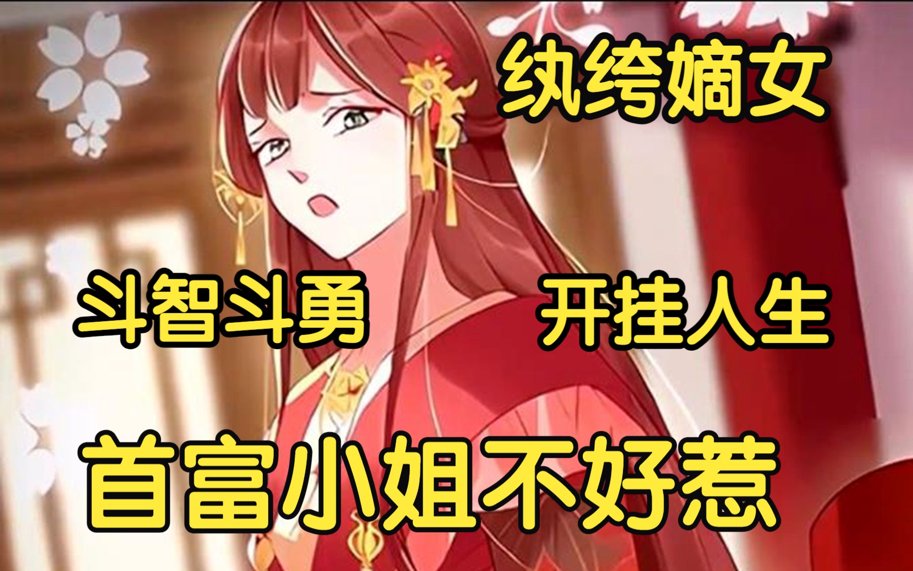 [图]【首富小姐不好惹】纨绔嫡女大闹喜堂，斗智斗勇的开挂人生！大小姐的整顿方式果真与众不同！