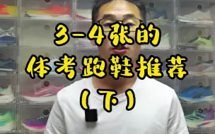 Tải video: 3-4张体考跑鞋推荐下