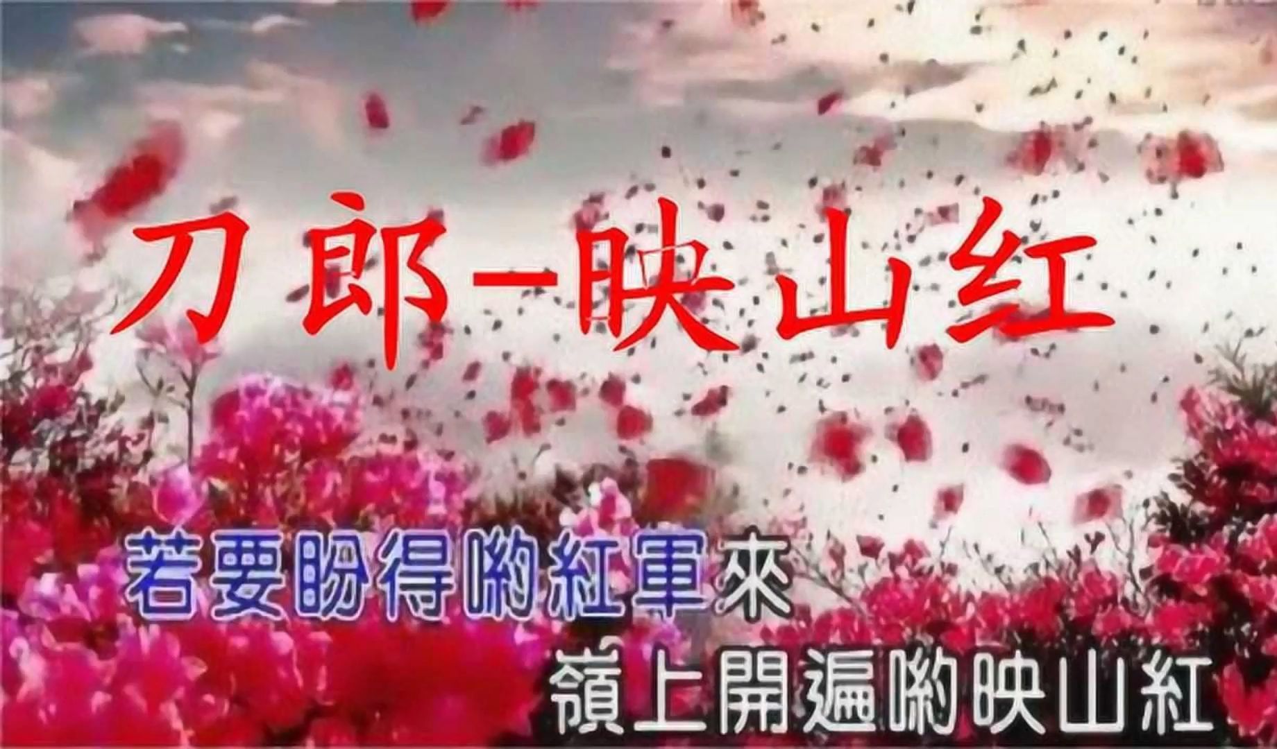 无损音质 刀郎《映山红》