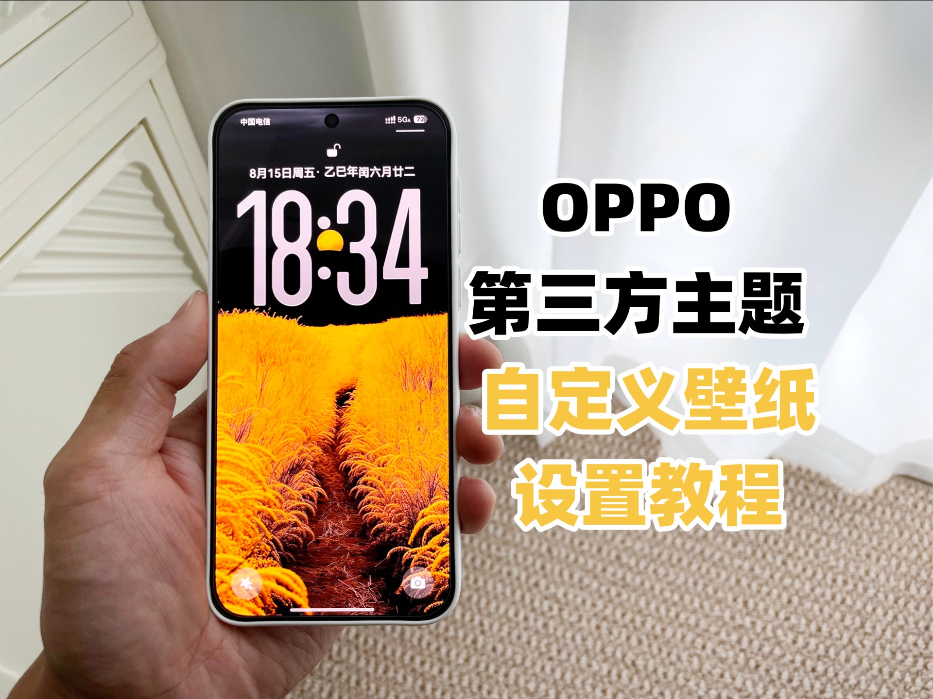 OPPO主题自定义锁屏壁纸教程