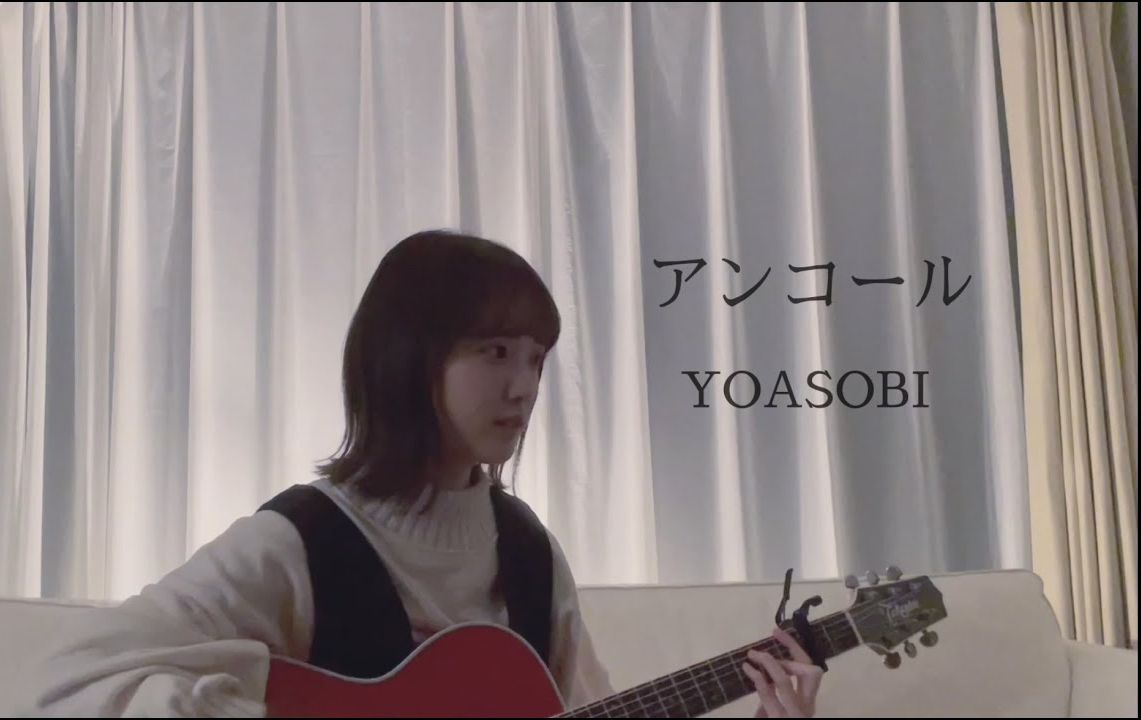 【弾き语り】アンコール(安可) / YOASOBI (covered by 遥河)哔哩哔哩bilibili