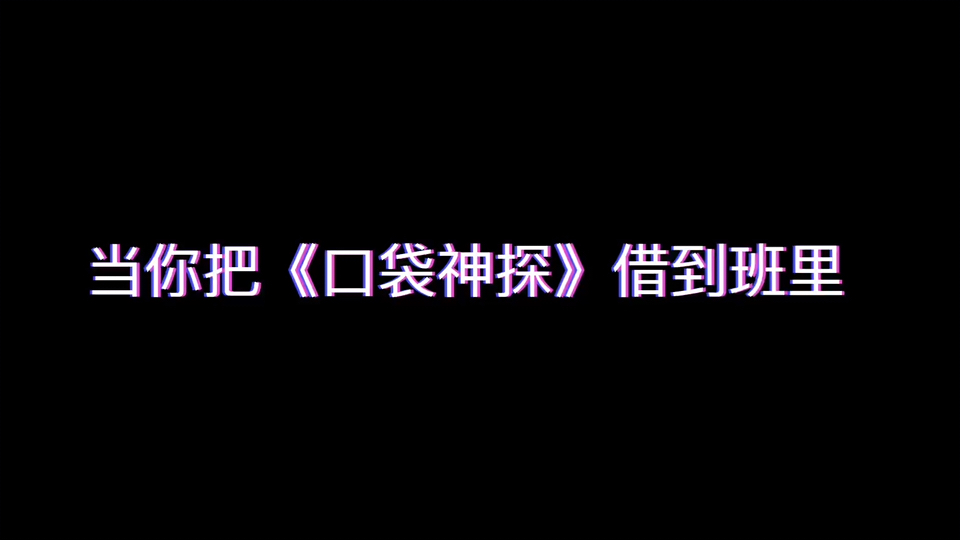 [图]当你把《口袋神探》借到班里