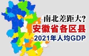 Download Video: 安徽南北差距真的大吗？2021年安徽省各区县人均GDP排行【地图可视化】