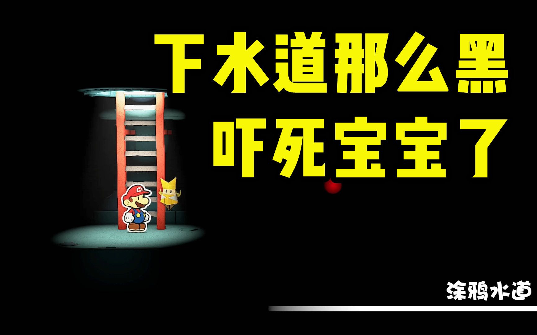 [图]【蛋叔】纸片马里奥折纸王09：下水道那么黑，我们究竟靠什么穿越下水道？