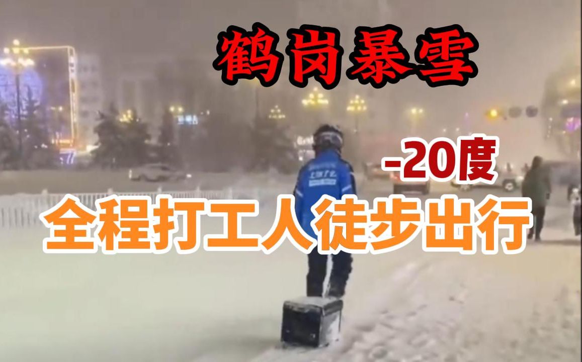 【鹤岗大雪】司机:四驱八驱都得趴窝!哔哩哔哩bilibili