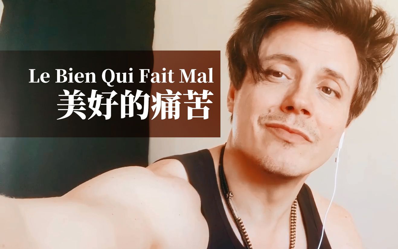 [图][翻唱] Le Bien Qui Fait Mal / 美好的痛苦(摇滚莫扎特) by洛朗班/Laurent Ban