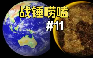 Download Video: 战锤40k的地球啥样子？