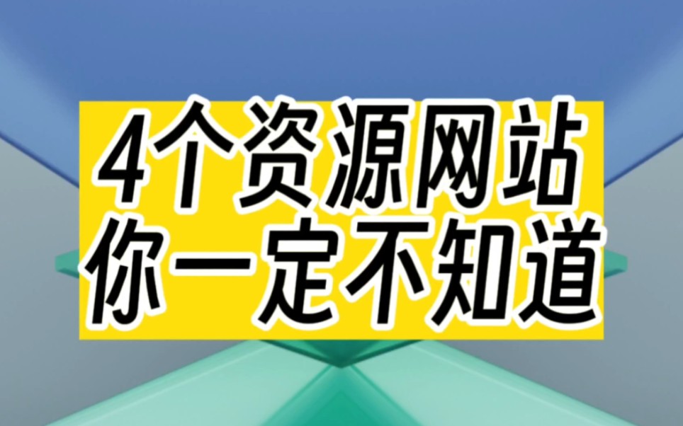 [图]免费获取全网资源！一定不能错过！