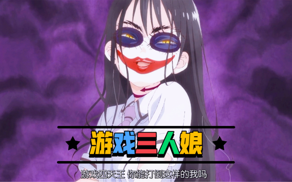 活动作品游戏三人娘之绝无仅有的化妆