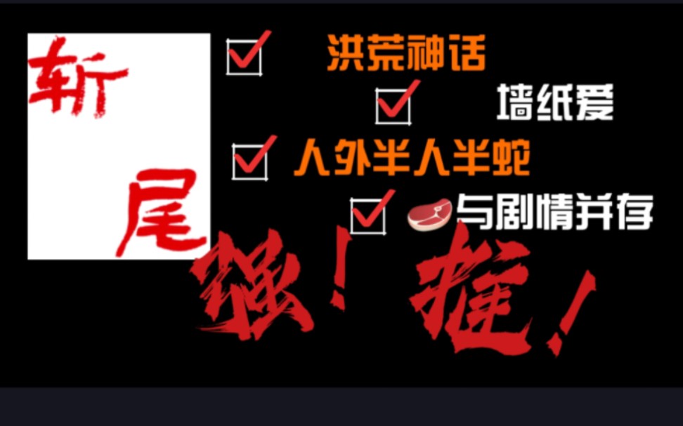 【兽工】洪荒神话!墙纸爱!!《斩尾》肉超香的一篇废文小说哔哩哔哩bilibili