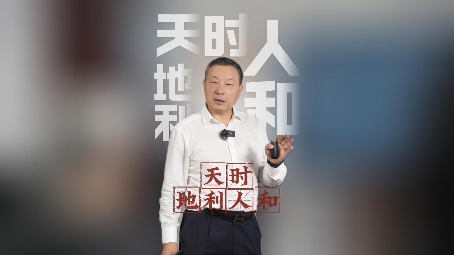 天时地利人和