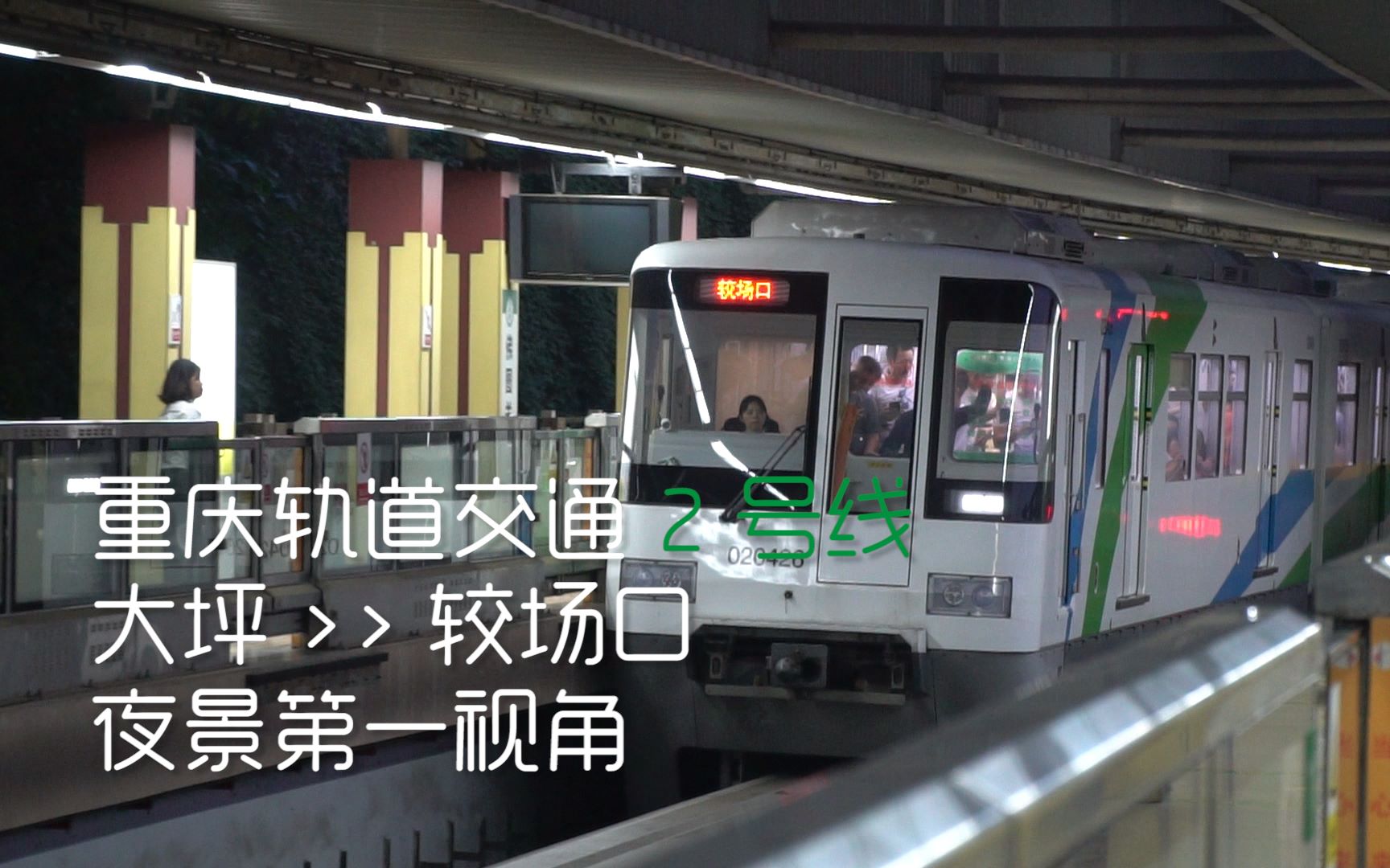 【重庆轨道】【夜景】2号线 大坪→较场口 夜景第一视角pov