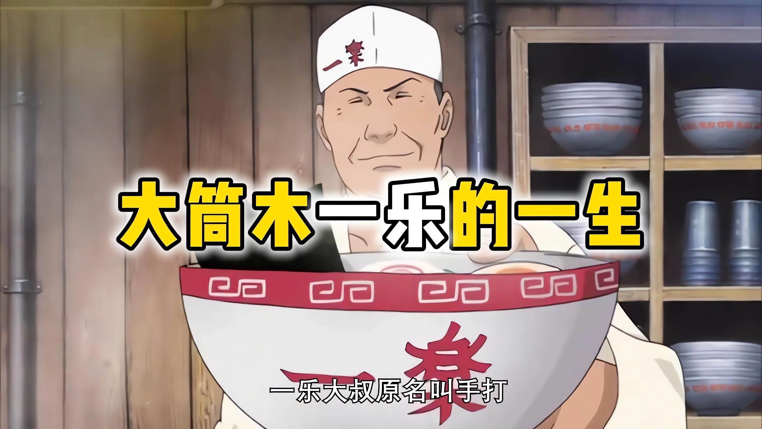 细看一乐大叔从开店到退休的一生,鸣人童年阴影中的第一抹阳光