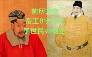 Video herunterladen: 全网首个对比帝王命造：李世民VS杨坚（该内容纯属娱乐，依历史为准）