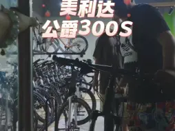 Download Video: 来提车了，美利达公爵300S