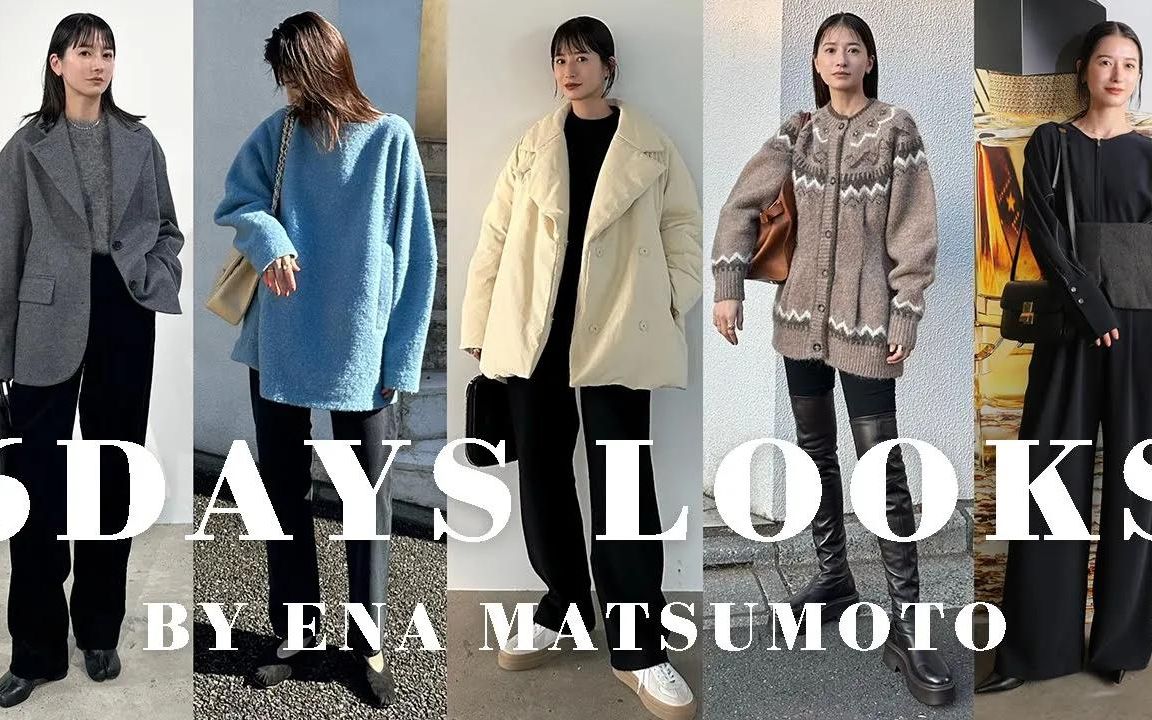 [图]CLANE | 松本惠奈 近期私服 6 DAYS LOOKS