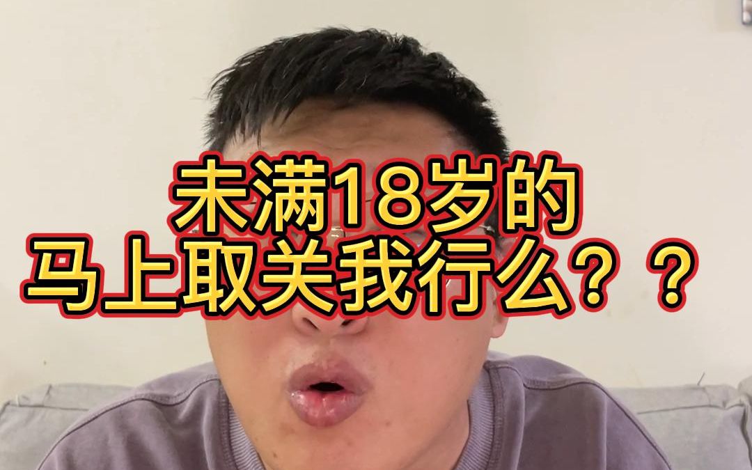 未满十八岁的请自动离开=未满十八岁请自动离开的英语