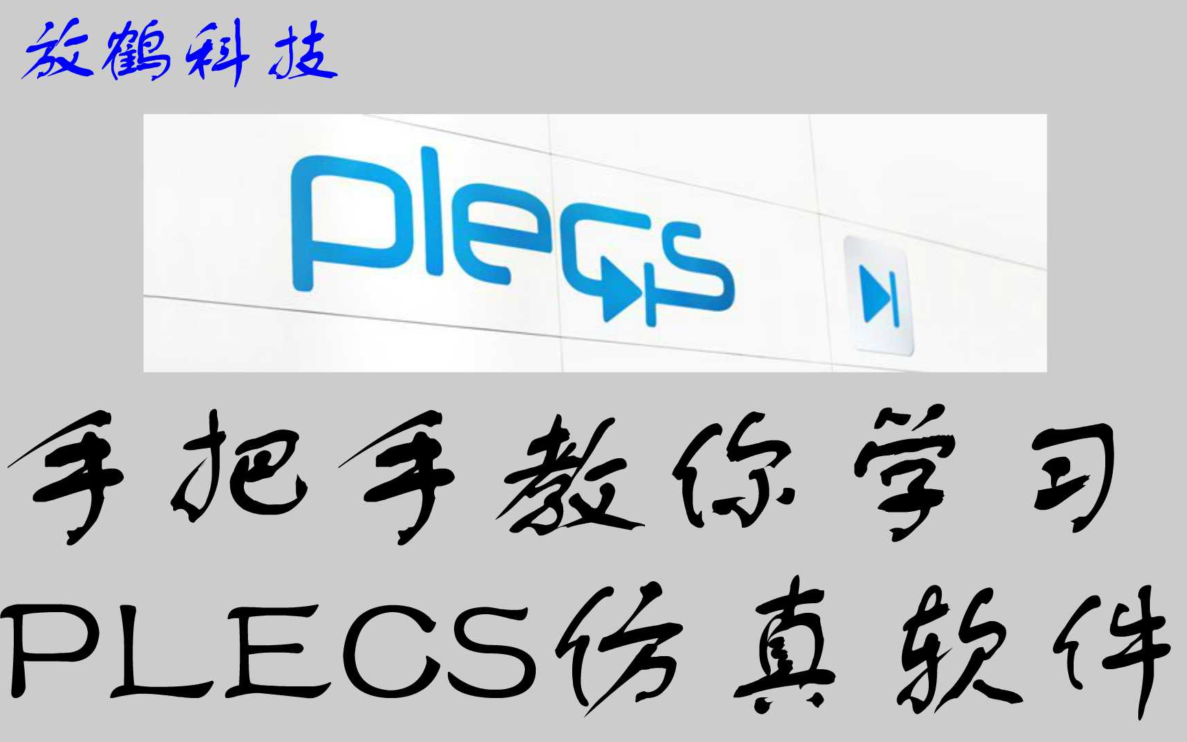 【PLECS教程】手把手教你学习PLECS仿真软件哔哩哔哩bilibili