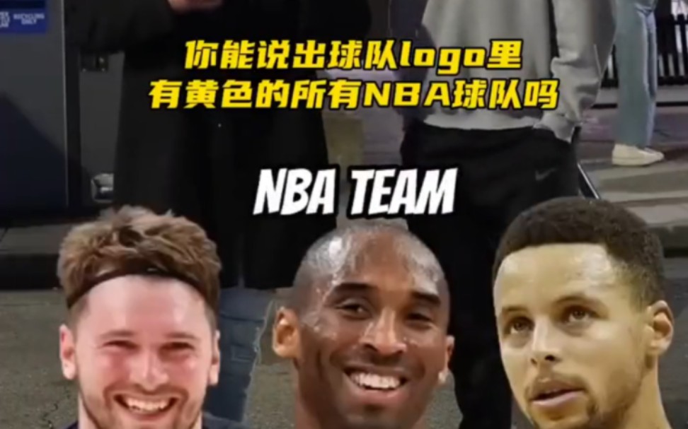 街头采访148 NBA哪些球队logo带有黄色哔哩哔哩bilibili