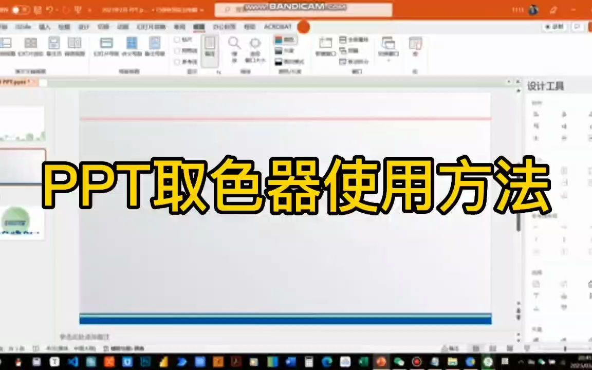 ppt取色器使用方法20230328