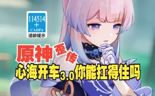 Download Video: 【原神歪传】心海开车3.0 你能扛得住吗